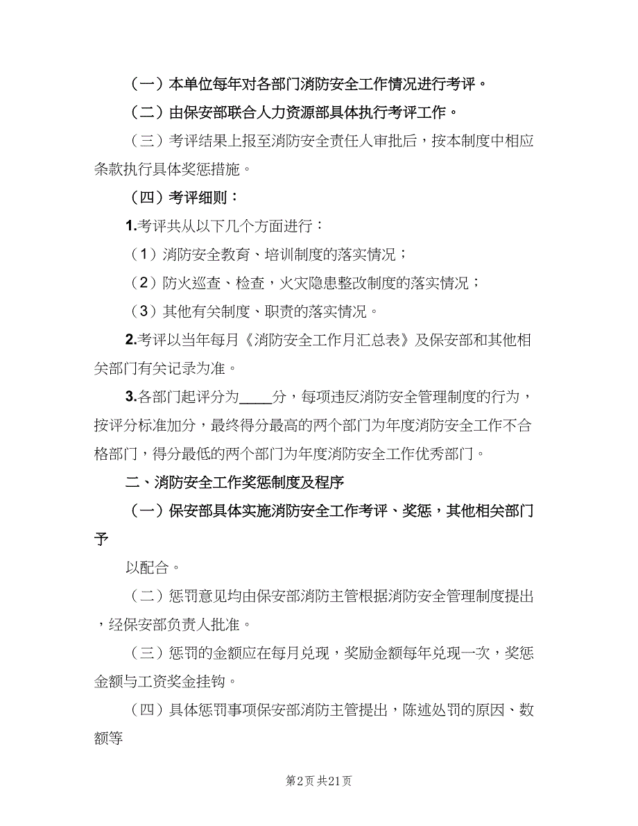 安全生产工作考评与奖惩制度模板（7篇）.doc_第2页