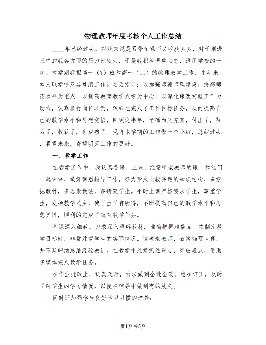 物理教师年度考核个人工作总结（2篇）.doc_第1页