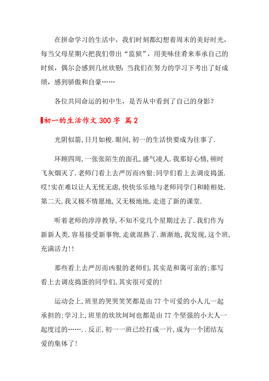 2022年关于初一的生活作文300字集合六篇_第2页