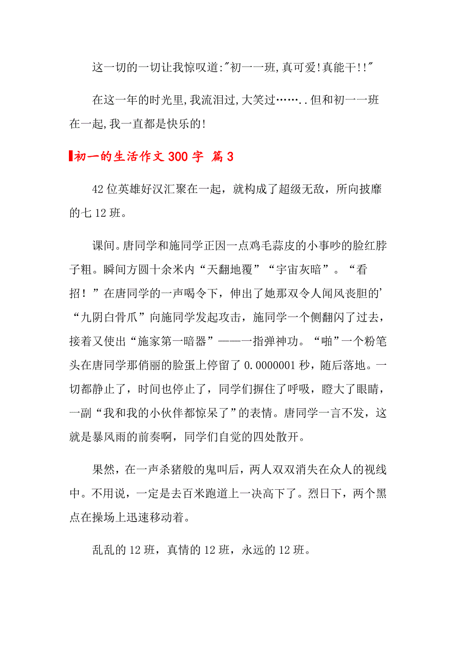 2022年关于初一的生活作文300字集合六篇_第3页