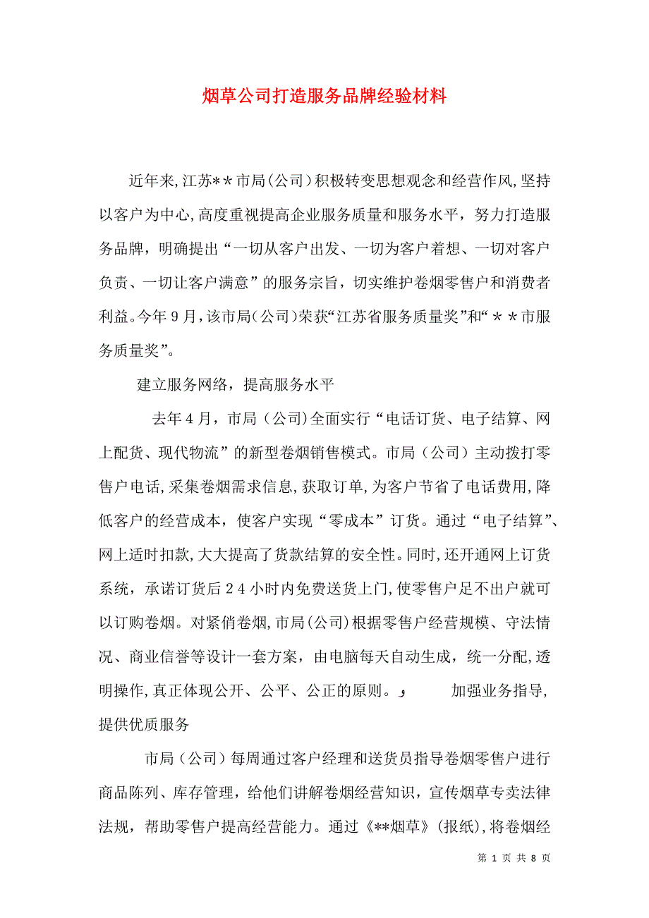 烟草公司打造服务品牌经验材料_第1页