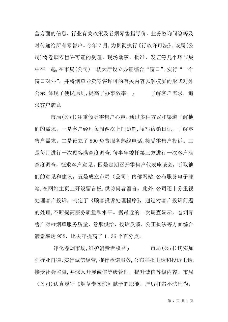 烟草公司打造服务品牌经验材料_第2页