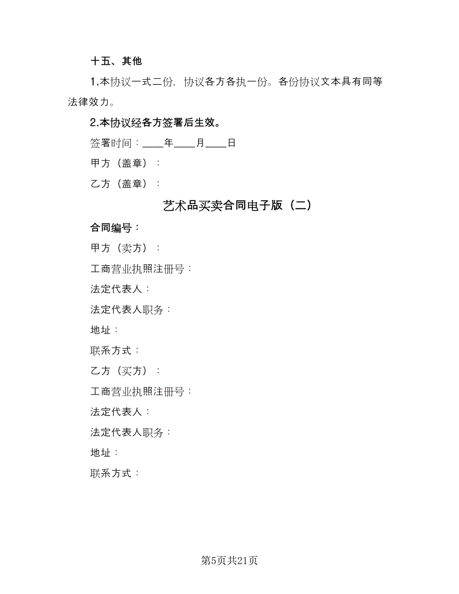 艺术品买卖合同电子版（5篇）.doc_第5页