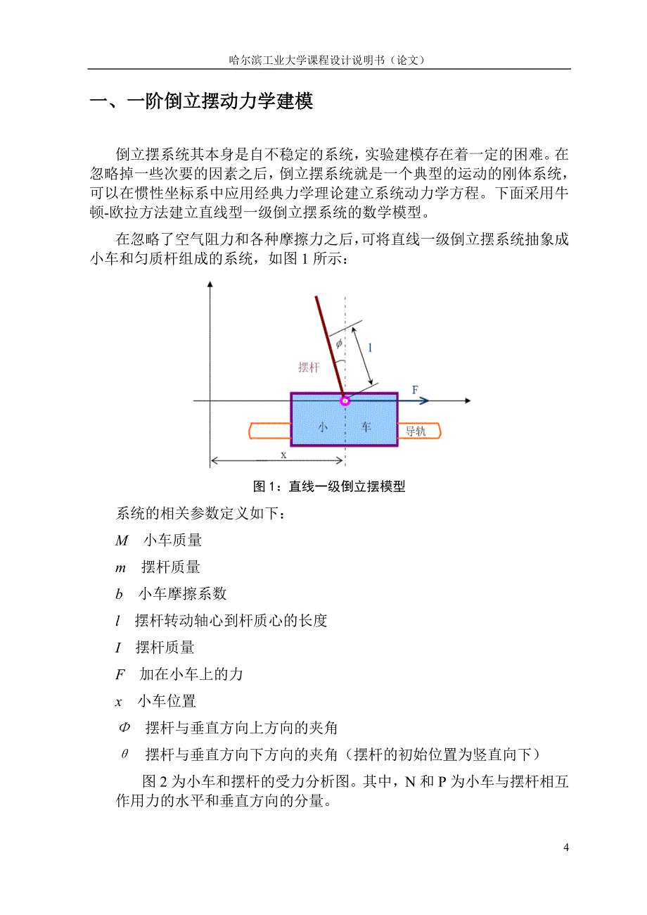 控制系统课程设计一阶倒立摆控制器设计_第4页