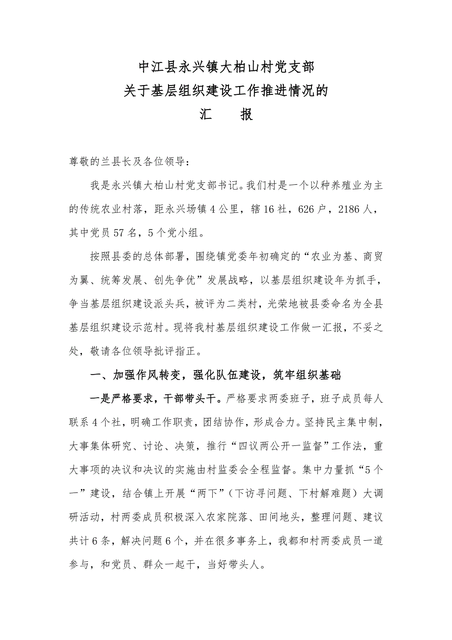 永兴镇大柏山村基层组织建设工作推进情况汇报.doc_第1页