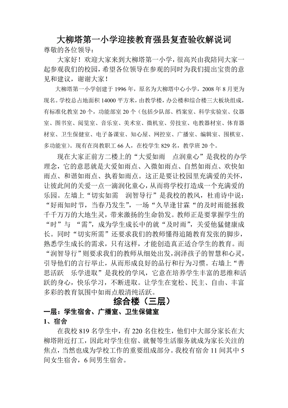 大柳塔第一小学迎接教育强县复查验收解说词.doc_第1页