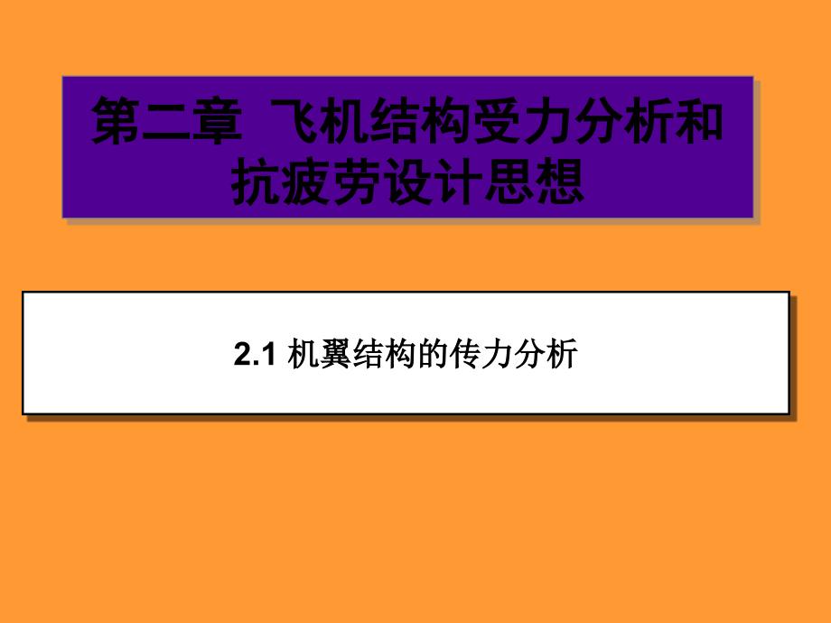 飞机结构受力分析与抗疲劳设计思想课件_第1页