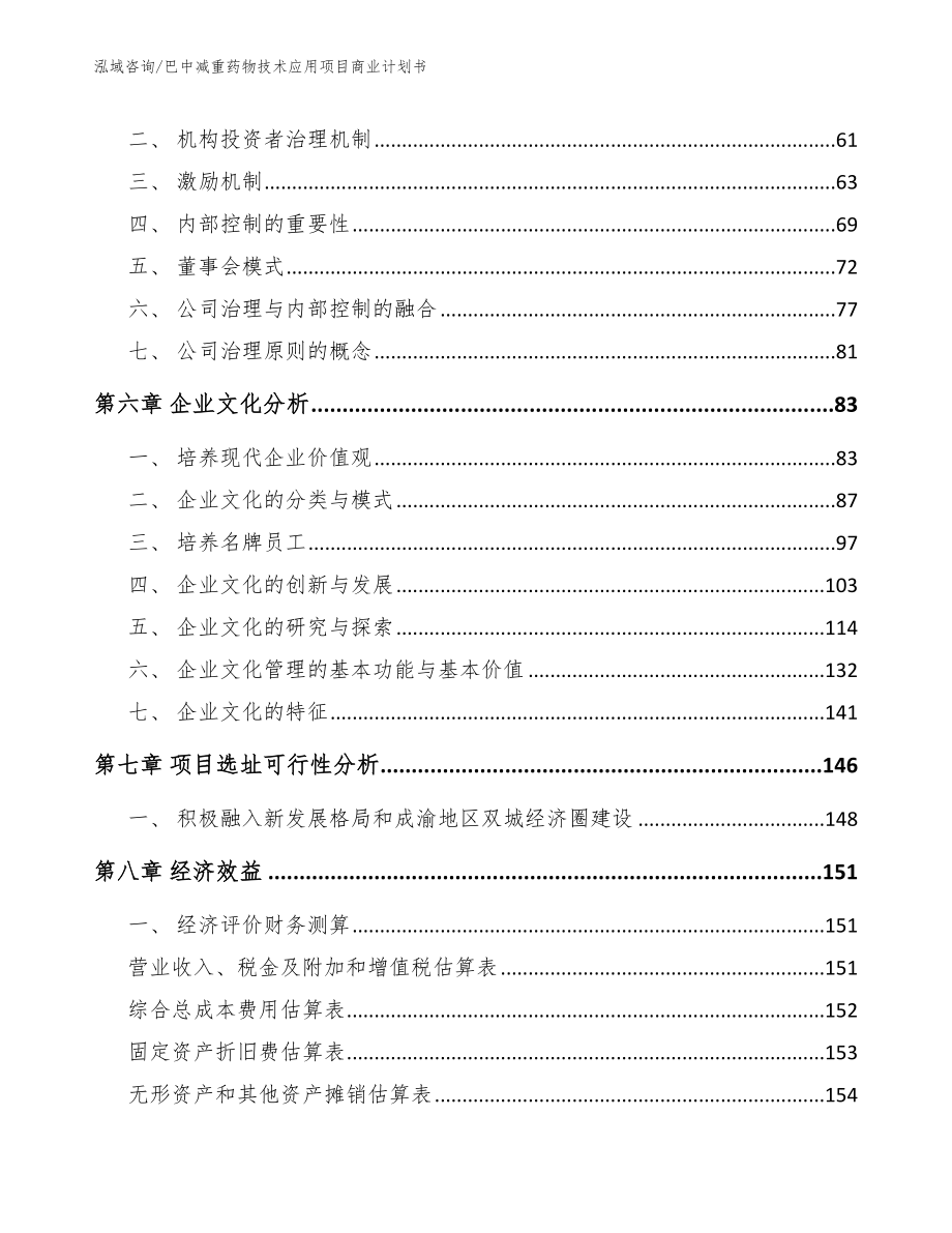 巴中减重药物技术应用项目商业计划书_第4页