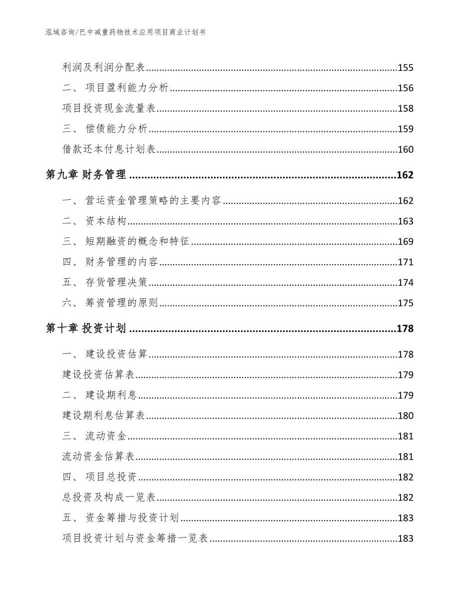 巴中减重药物技术应用项目商业计划书_第5页