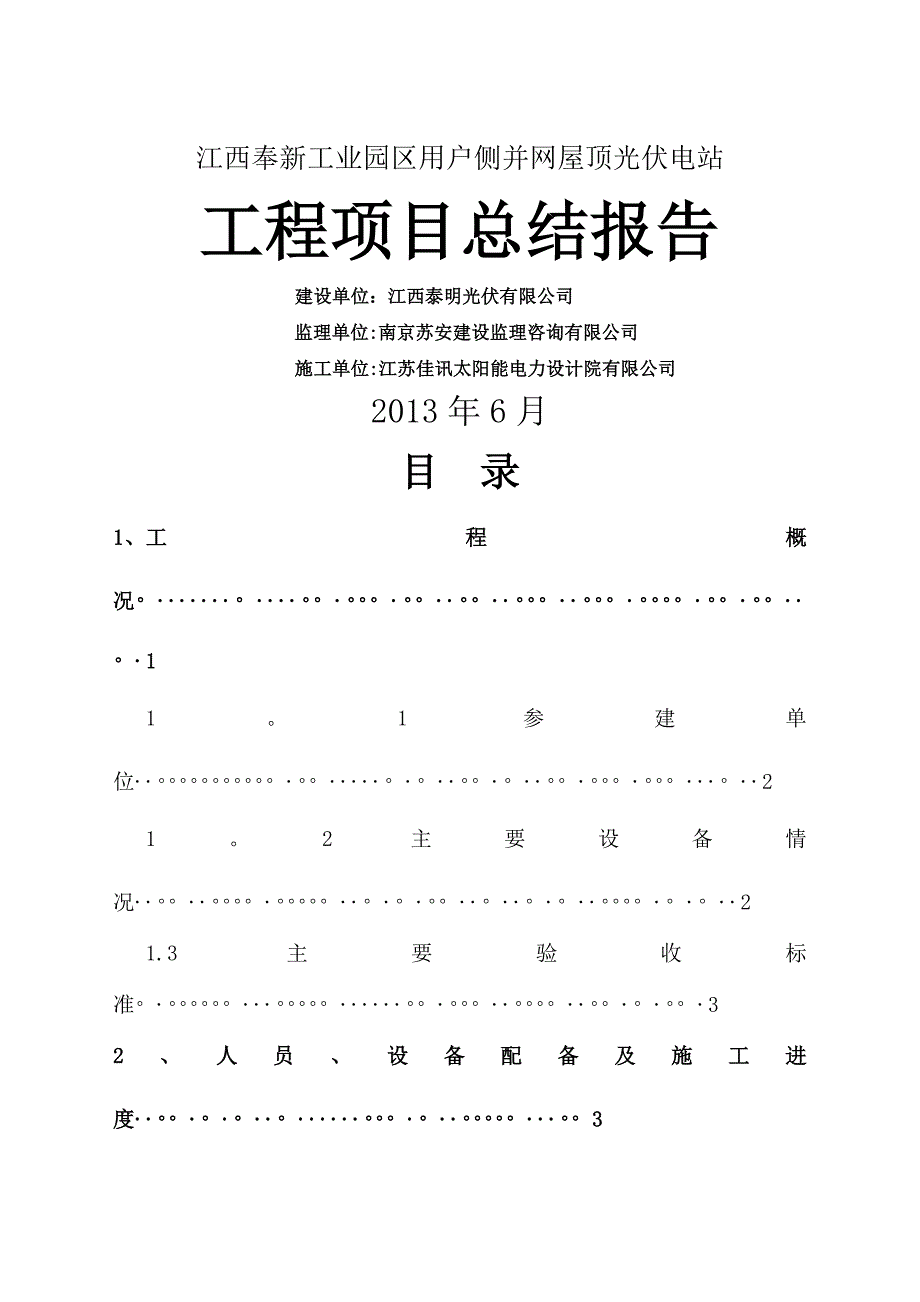 光伏电站工程项目总结报告.doc_第1页