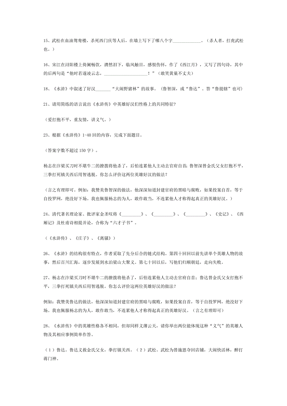 (完整word版)中考名著《水浒传》阅读考题及答案.doc_第2页