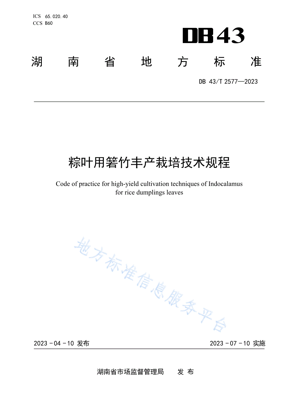 DB43_T 2577-2023粽叶用箬竹丰产栽培技术规程_第1页