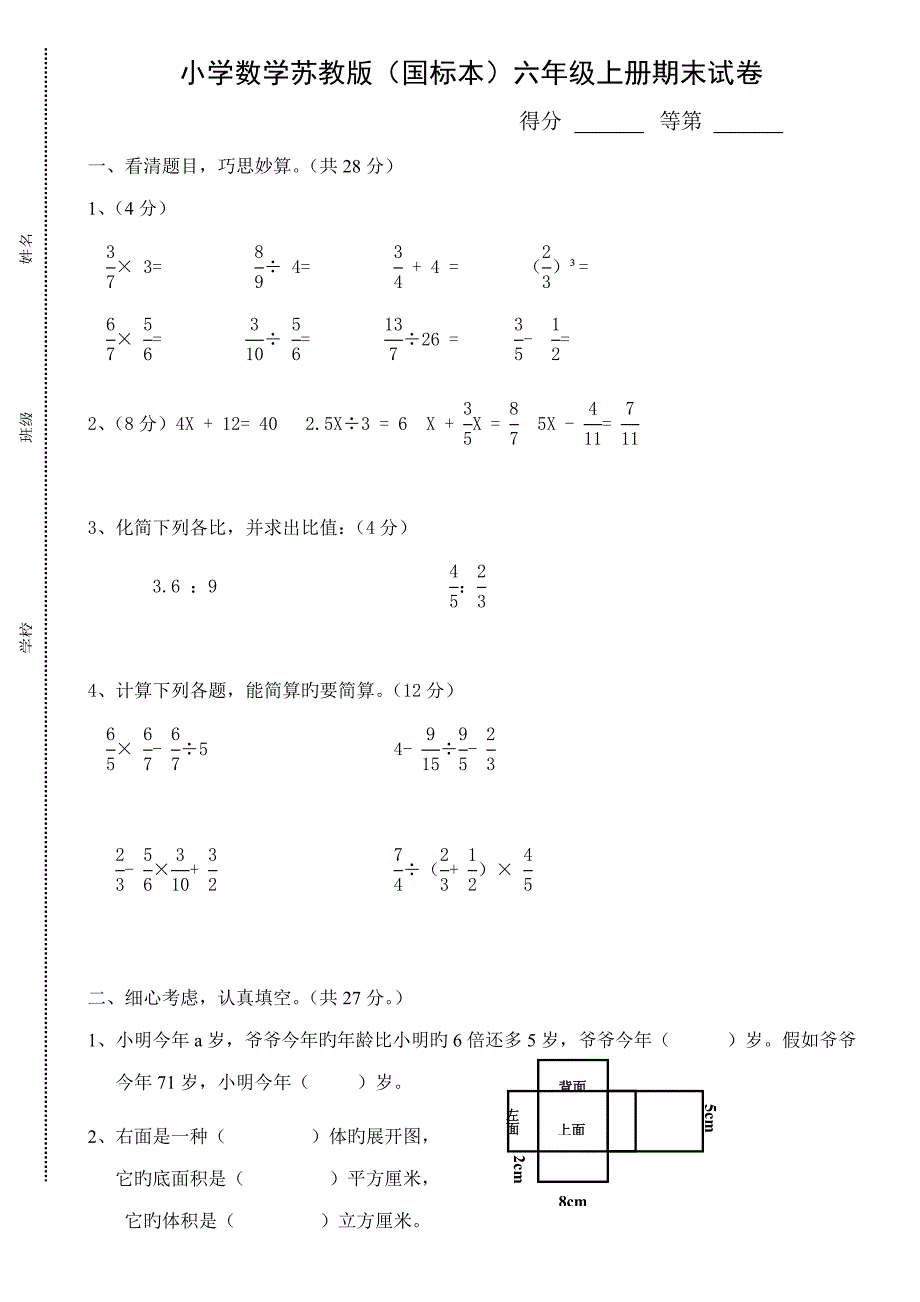 小学数学苏教版六年级上册期末试卷_第1页