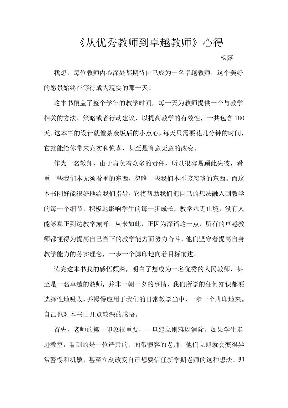 《从优秀教师到卓越教师》心得.doc_第1页