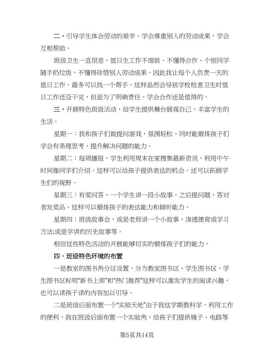 班主任第二学期工作计划（七篇）.doc_第5页