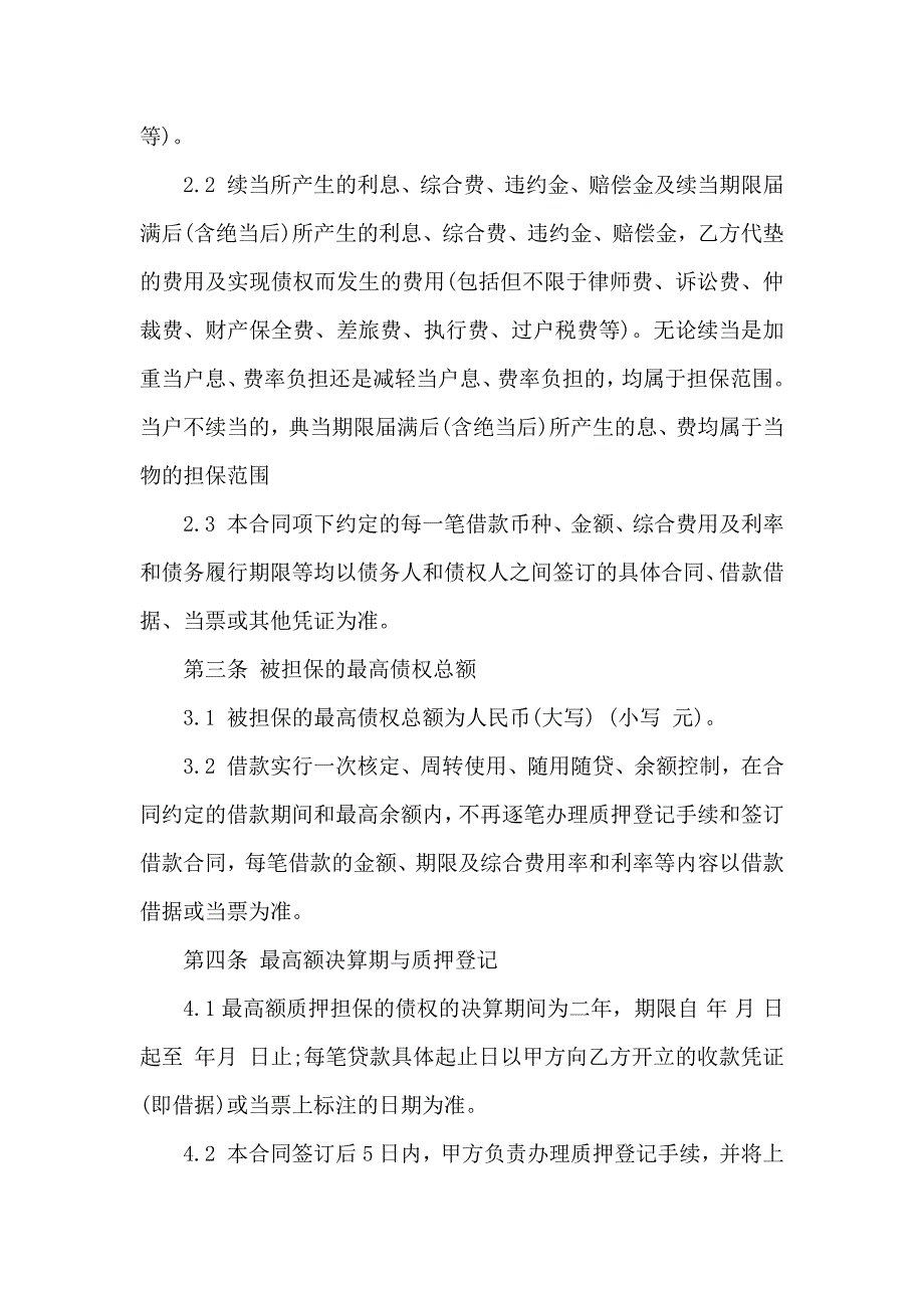 股权质押合同范文合集十篇_第4页