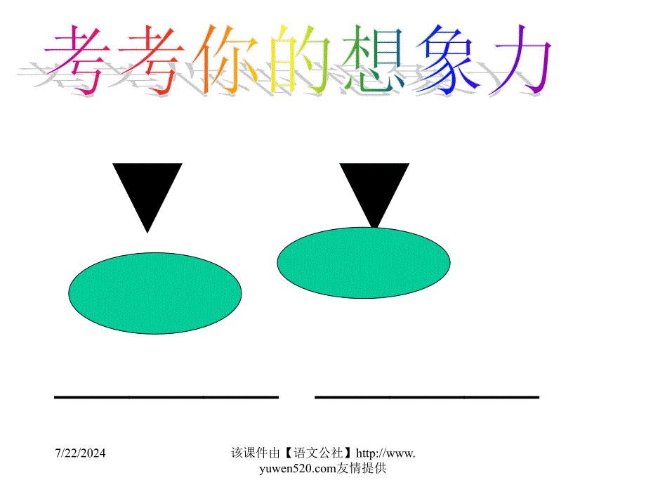 想象作文训练课件_第3页