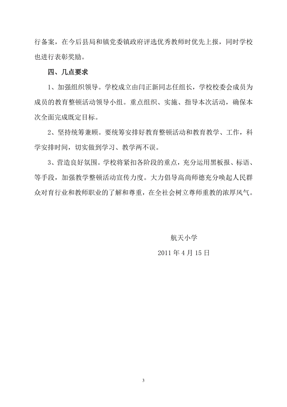 天小学师德师风教育集中整顿方案.doc_第4页