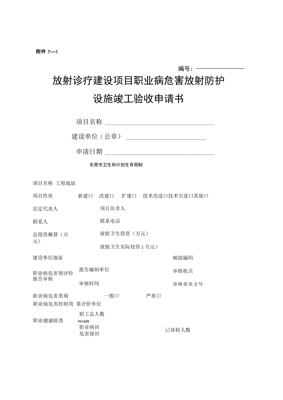 放射诊疗建设项目职业病危害放射防护设施竣工验收申请书_第1页