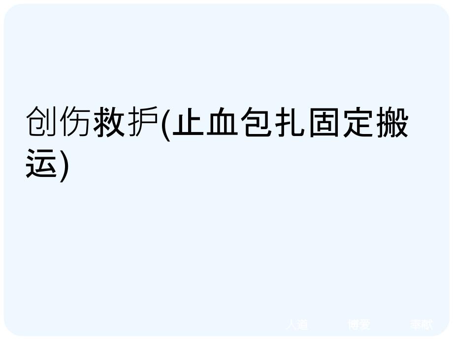 创伤救护止血包扎固定搬运可修改版ppt课件_第1页