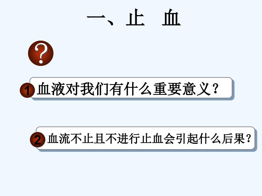 创伤救护止血包扎固定搬运可修改版ppt课件_第3页