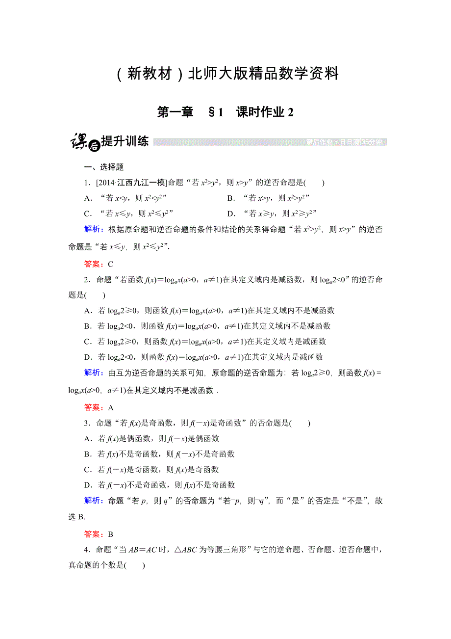 新教材高中数学北师大版选修21课时作业：1.1.2 命题2 Word版含解析_第1页