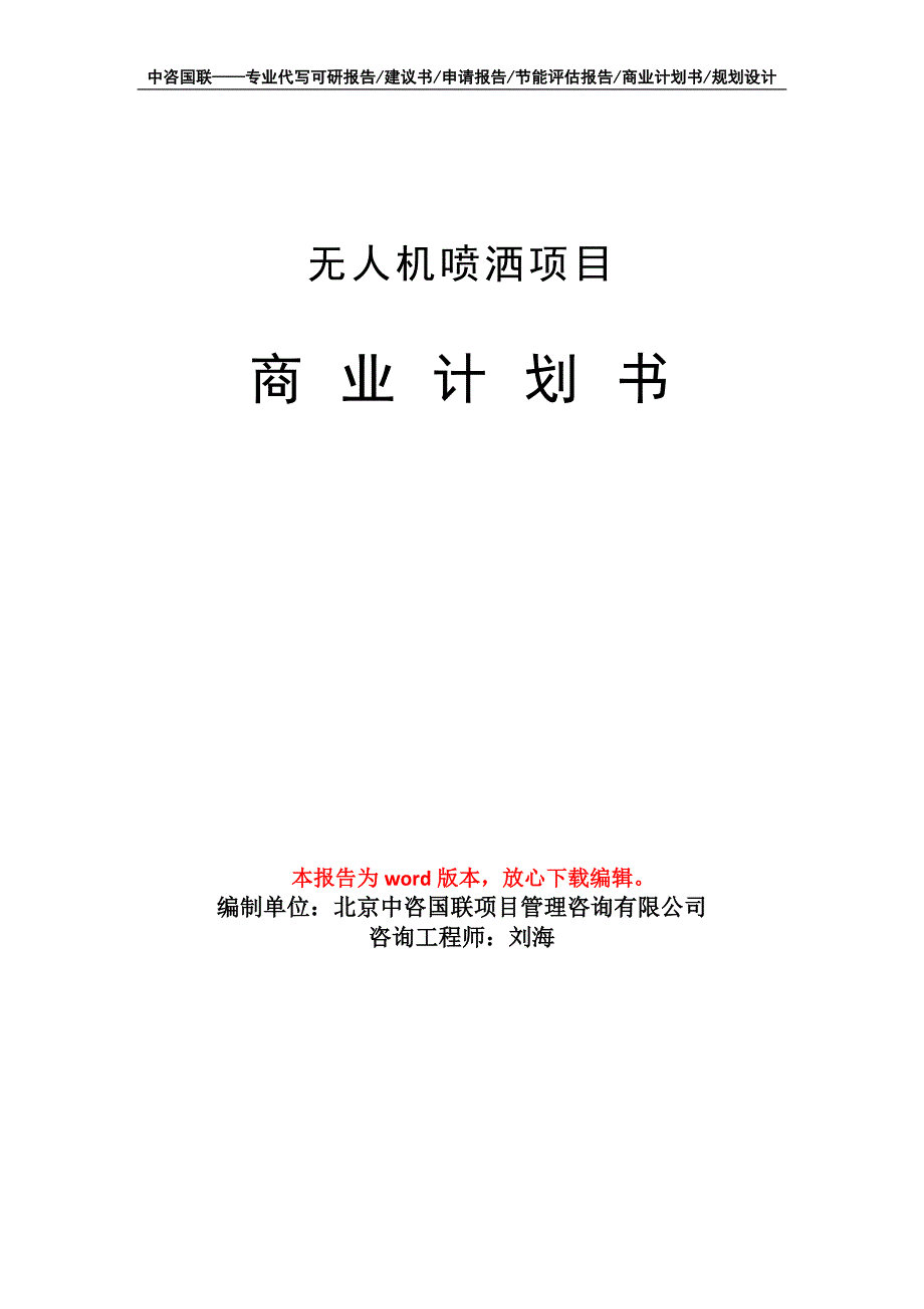 无人机喷洒项目商业计划书写作模板招商融资_第1页