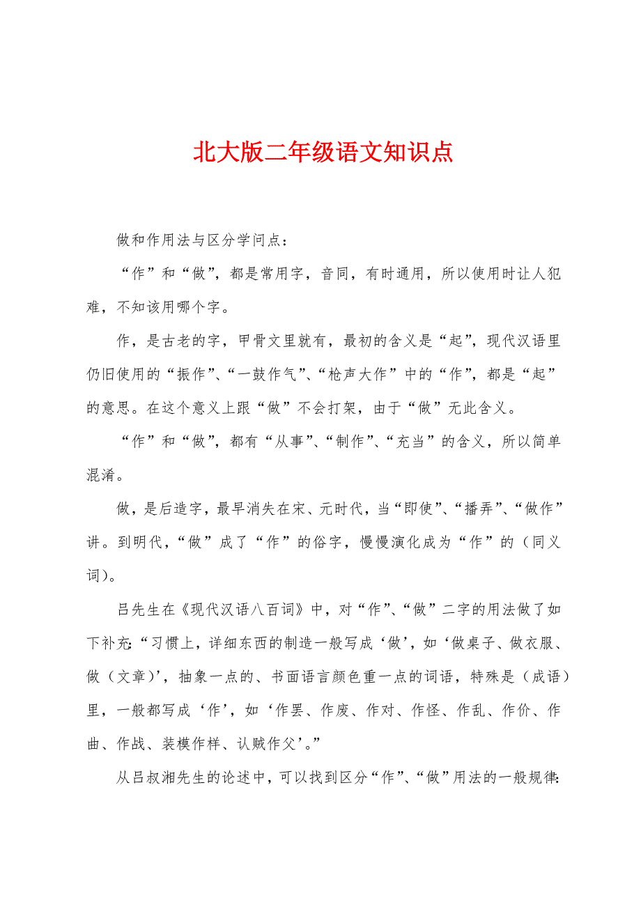 北大版二年级语文知识点.docx_第1页