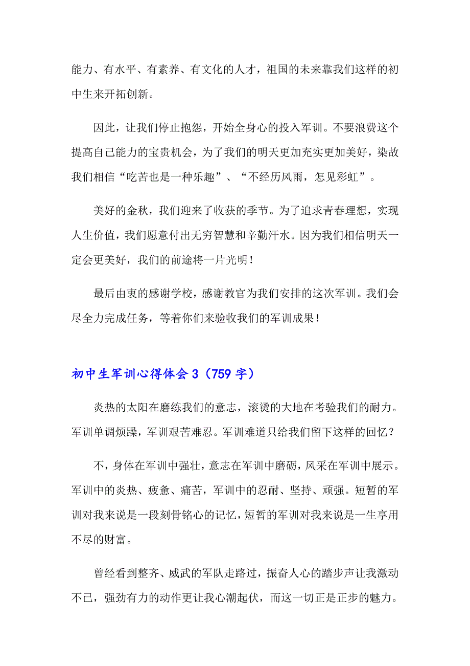2023初中生军训心得体会(23篇)_第3页