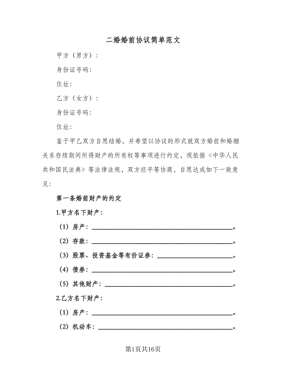 二婚婚前协议简单范文（7篇）_第1页