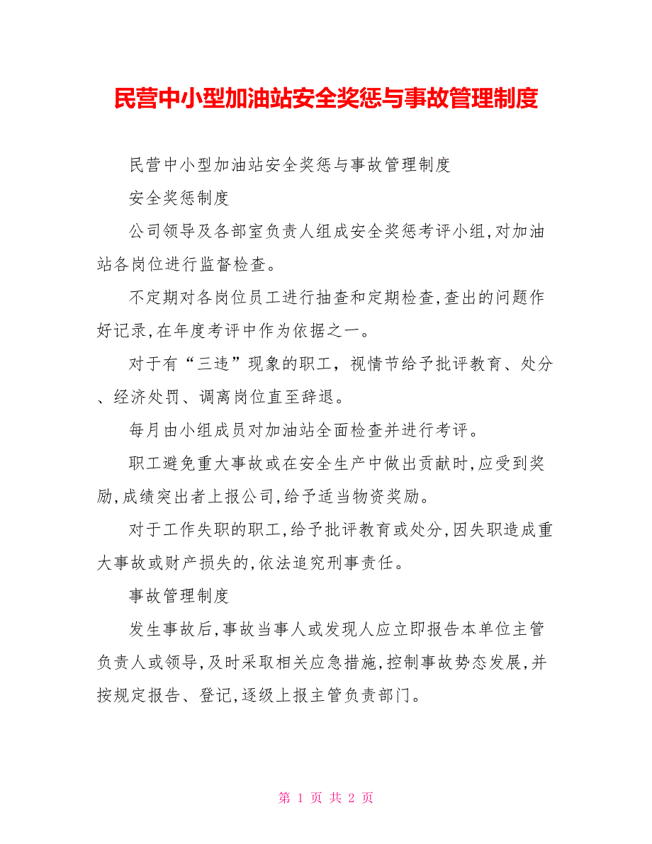 民营中小型加油站安全奖惩与事故管理制度_第1页