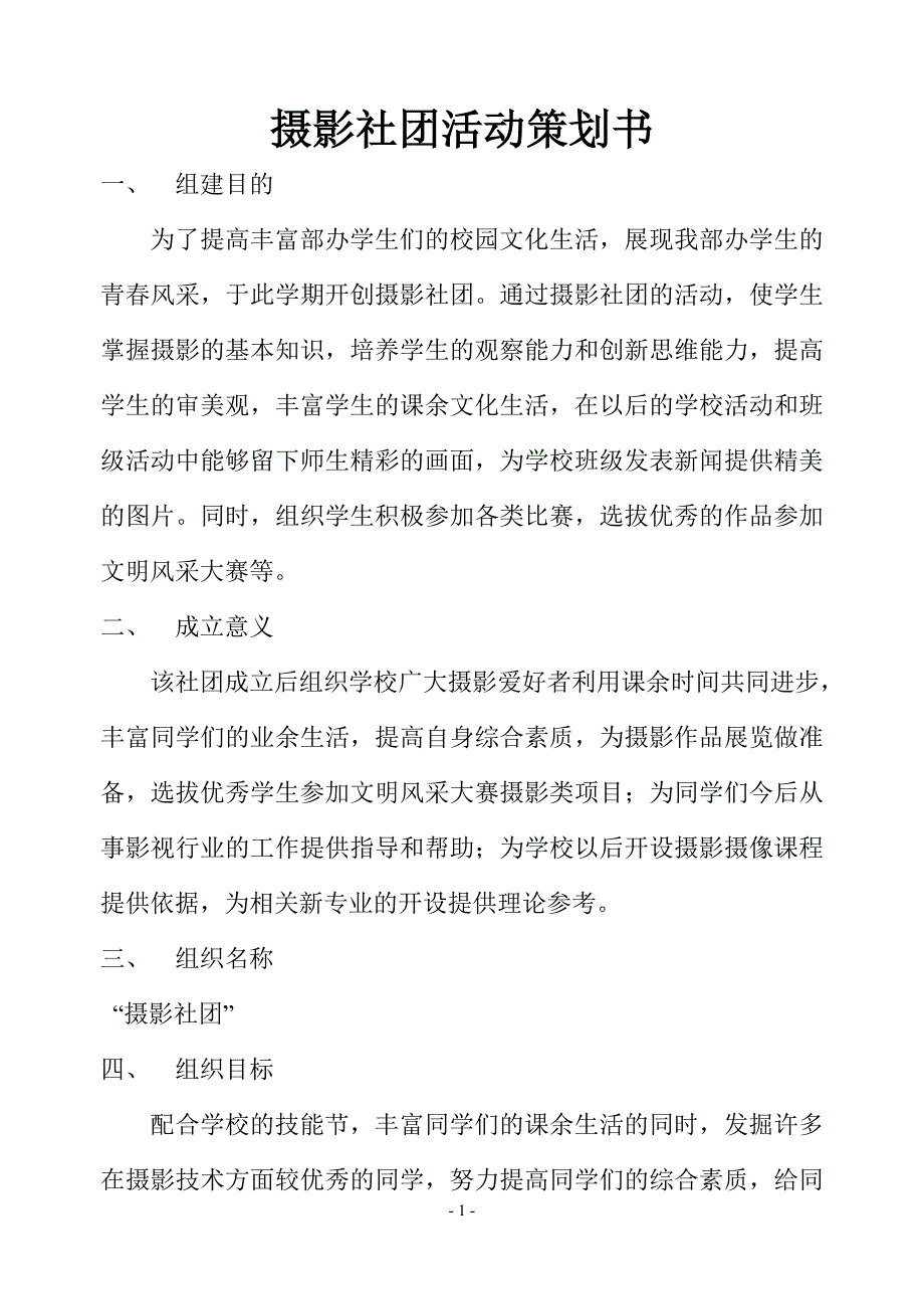 摄影社团活动策划书.doc_第1页