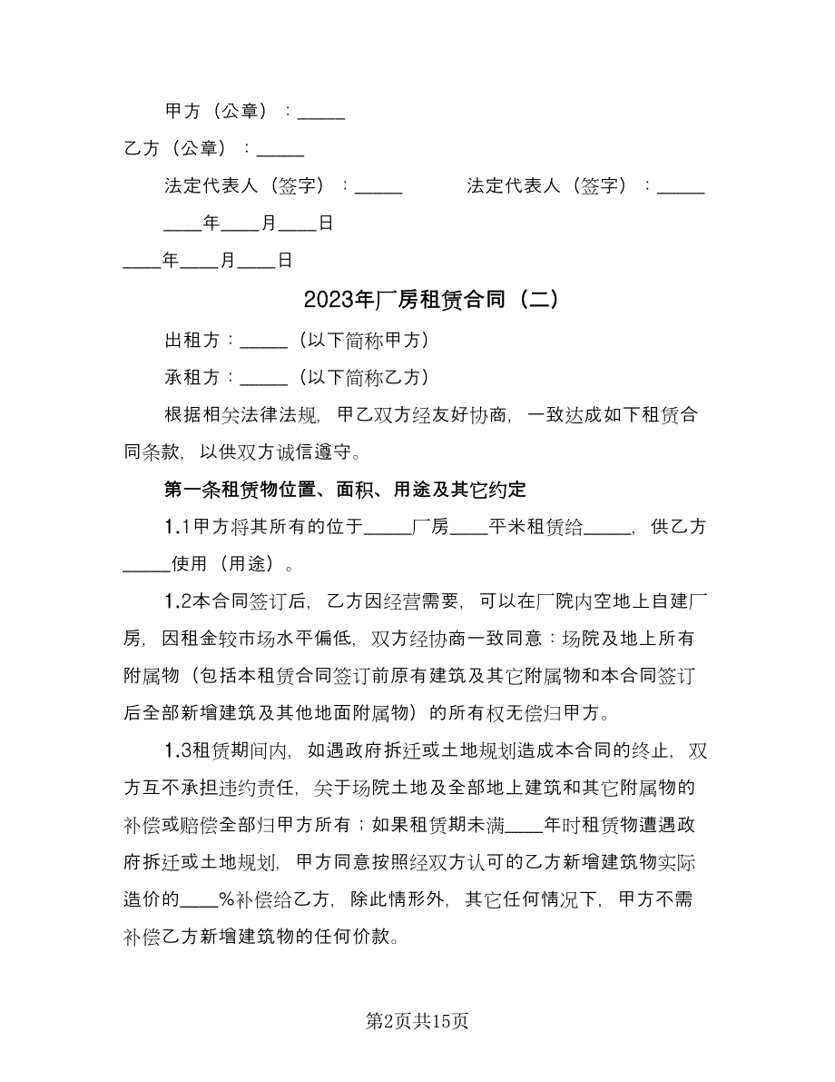 2023年厂房租赁合同（六篇）.doc_第2页