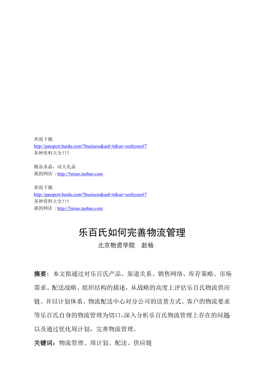 市场营销乐百氏如何完善物流管理_第1页