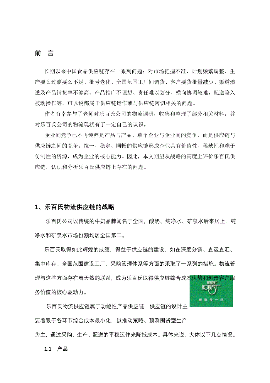 市场营销乐百氏如何完善物流管理_第2页