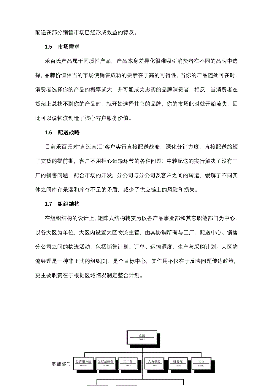 市场营销乐百氏如何完善物流管理_第4页