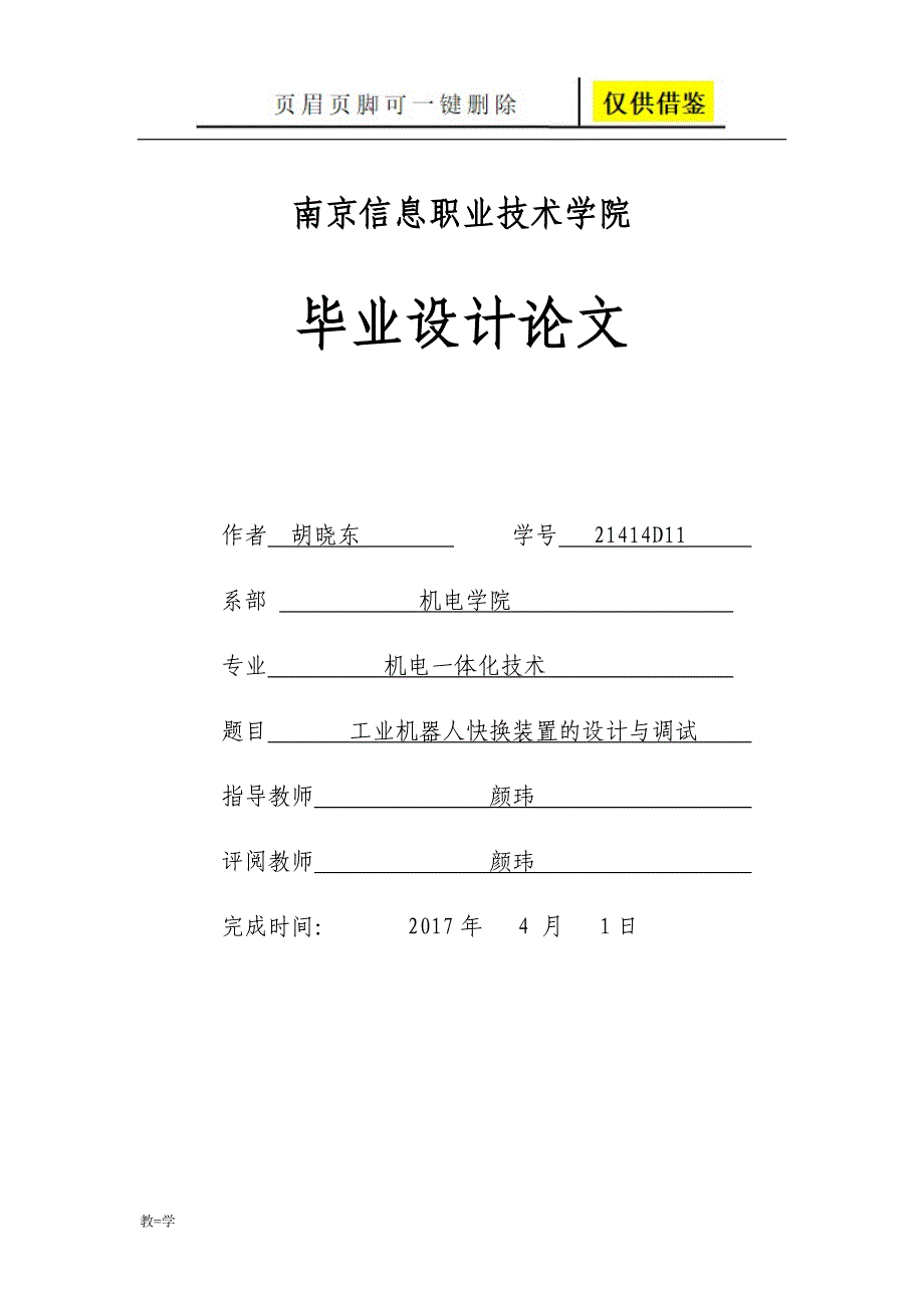 工业机器人快换装置的设计与调试学术参考_第1页