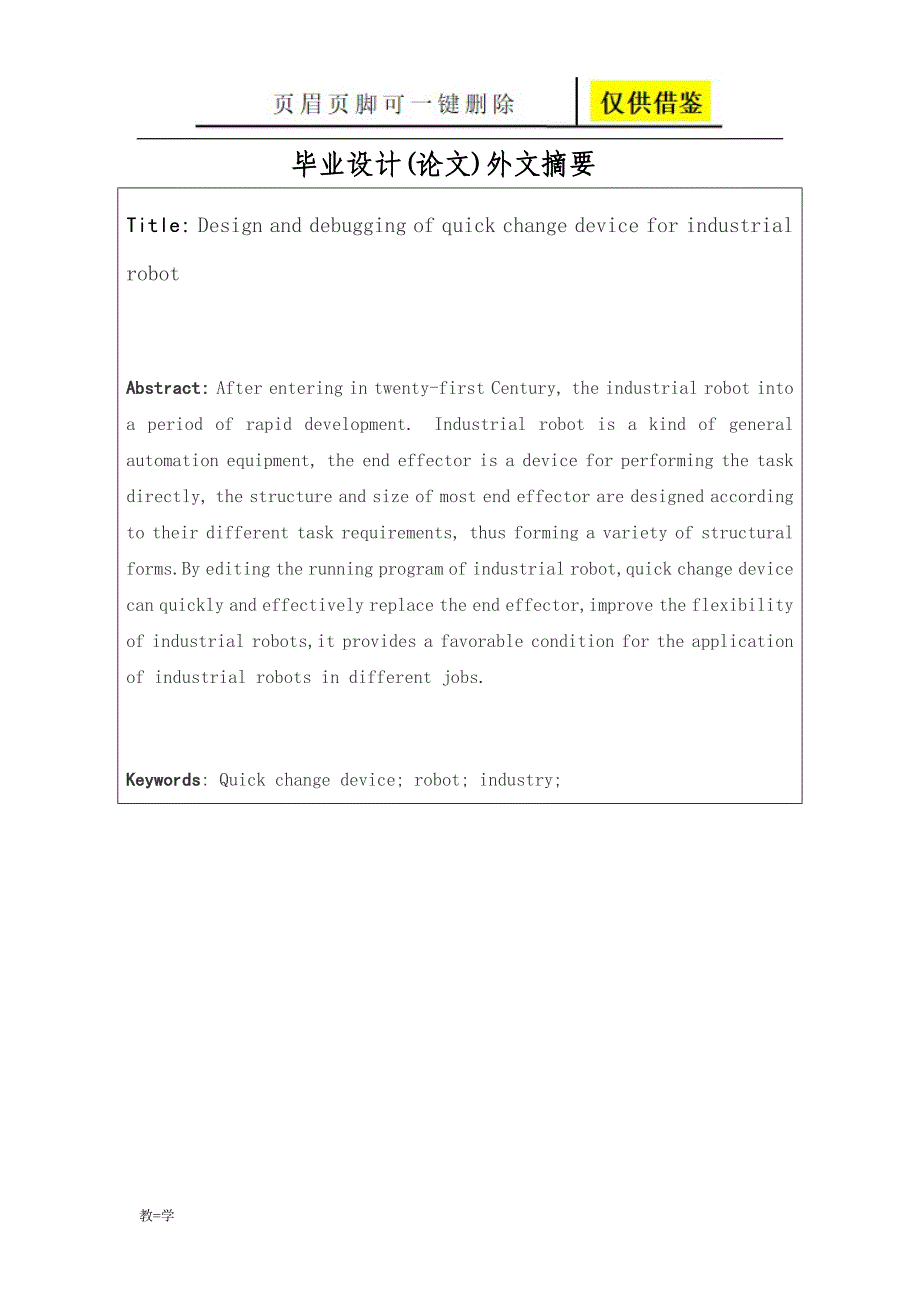 工业机器人快换装置的设计与调试学术参考_第3页