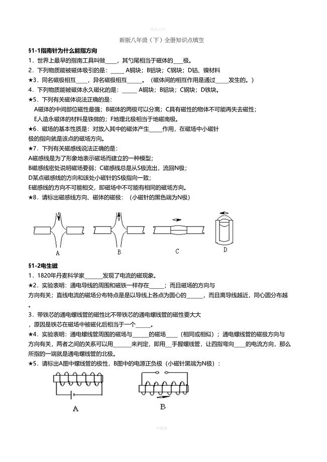 浙教版新八年级下科学全册知识点填空(DOC 16页)