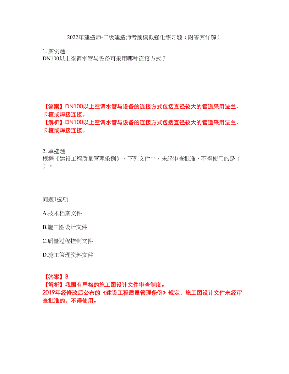 2022年建造师-二级建造师考前模拟强化练习题19（附答案详解）_第1页