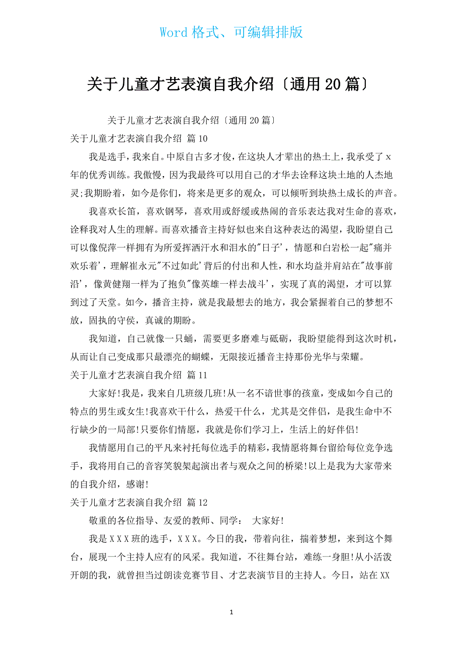 有关儿童才艺表演自我介绍（通用20篇）.docx_第1页