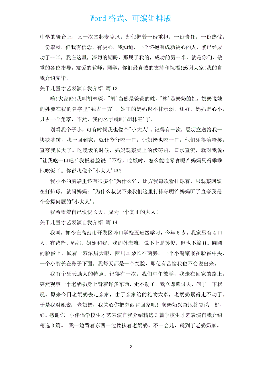 有关儿童才艺表演自我介绍（通用20篇）.docx_第2页