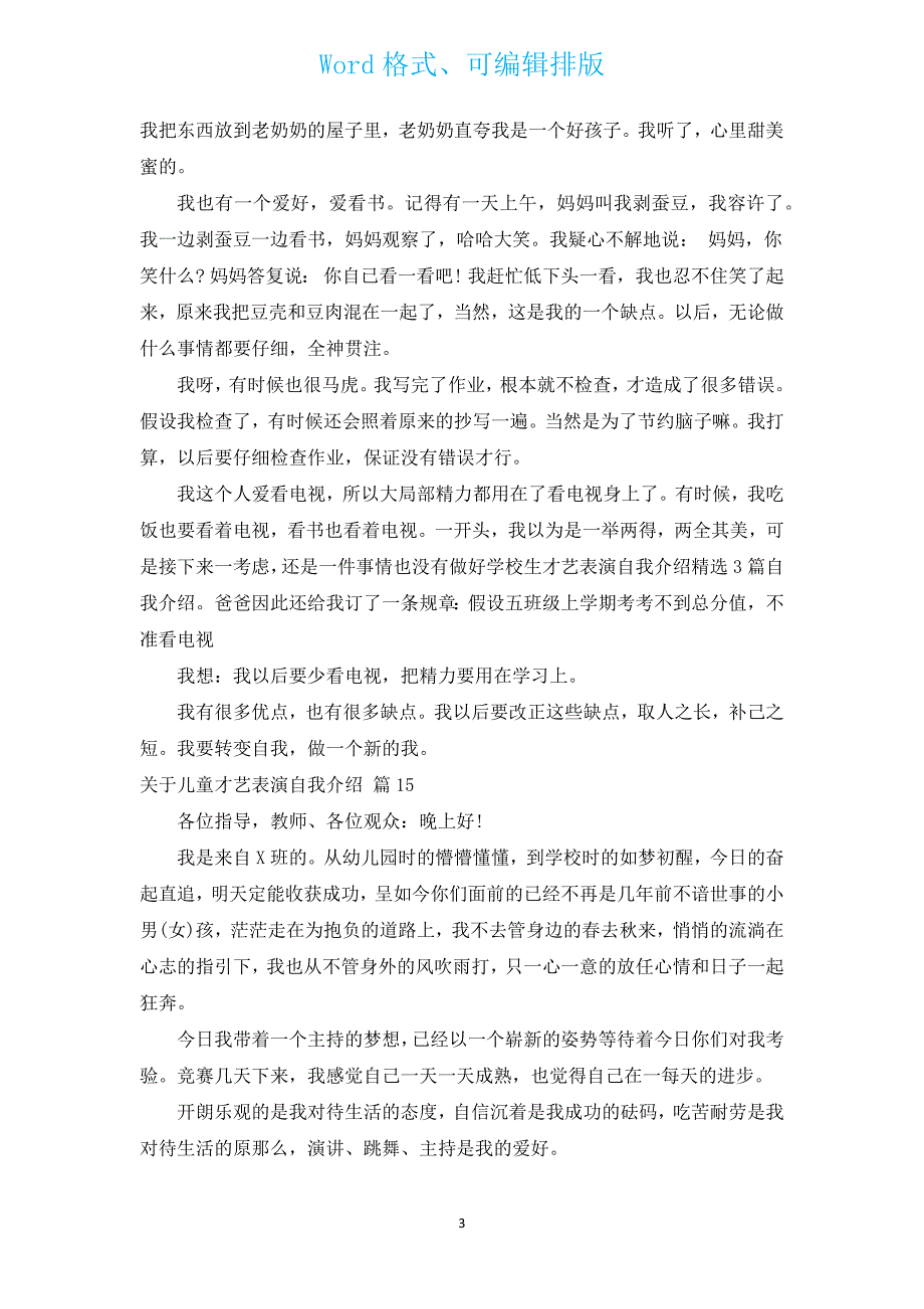 有关儿童才艺表演自我介绍（通用20篇）.docx_第3页