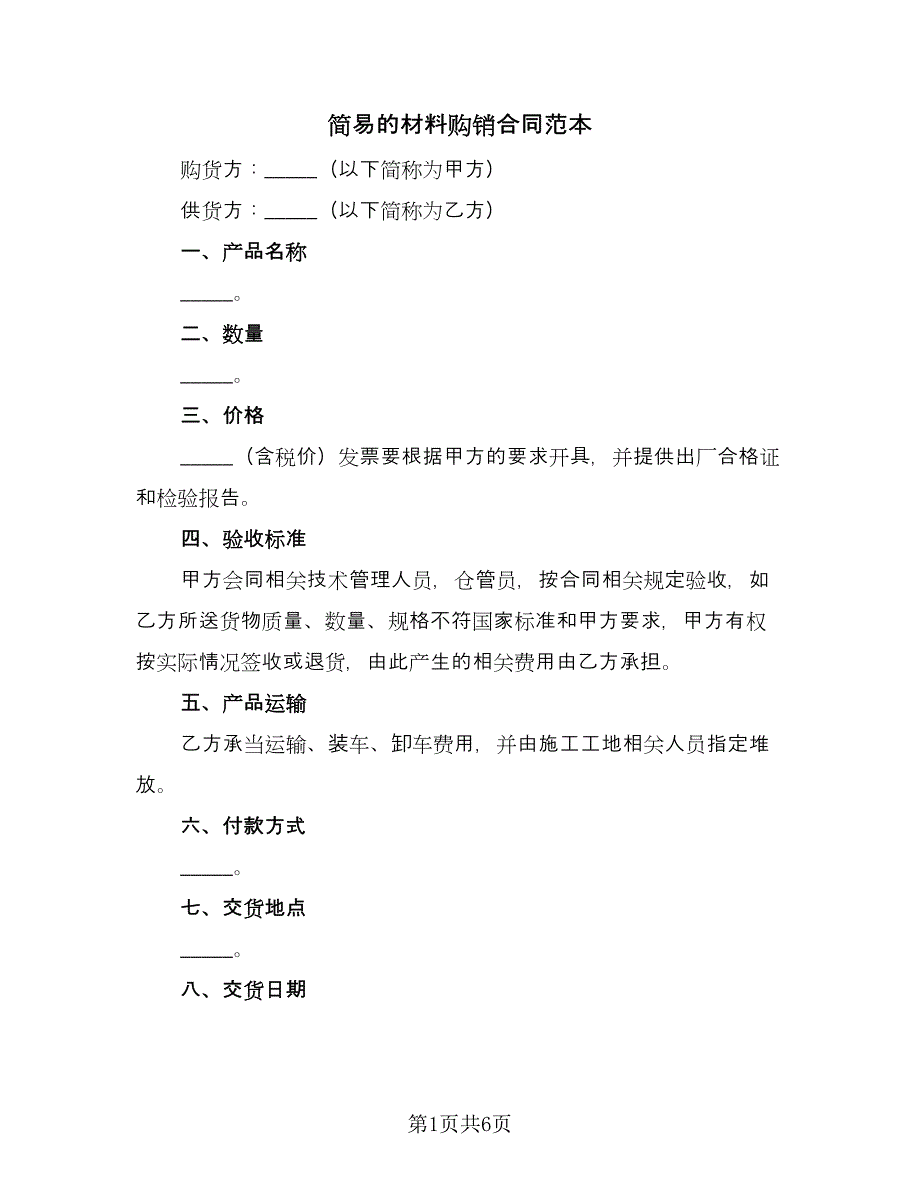 简易的材料购销合同范本（3篇）.doc_第1页