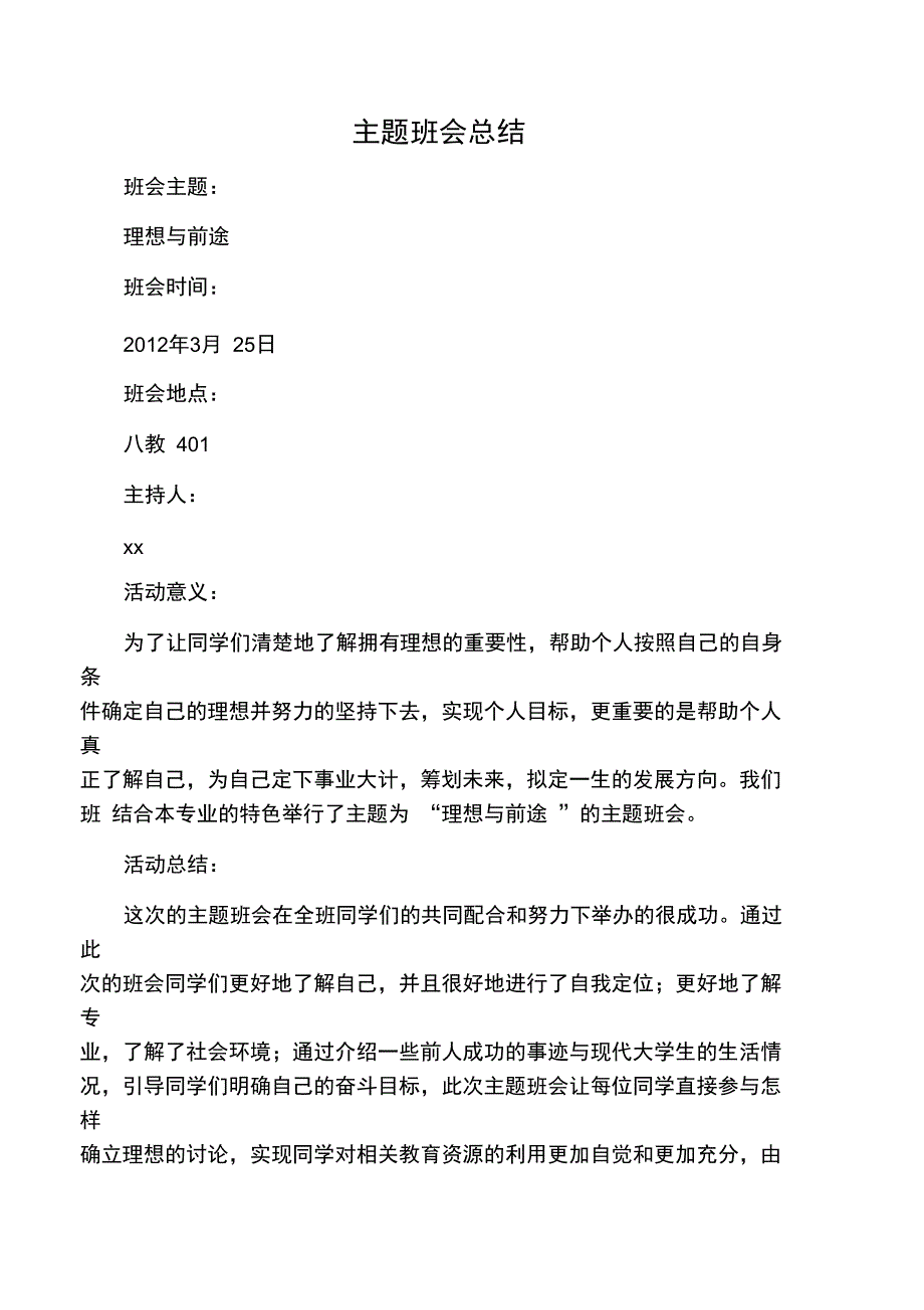 理想与前途主题班会总结_第1页