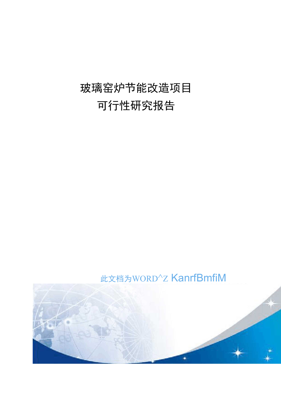 玻璃窑炉节能改造项目可行性实施报告_第1页