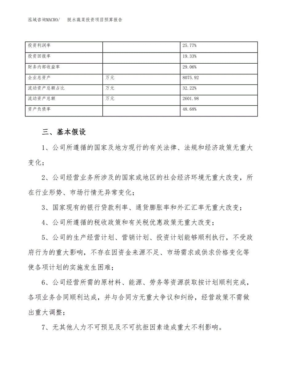 脱水蔬菜投资项目预算报告.docx_第4页