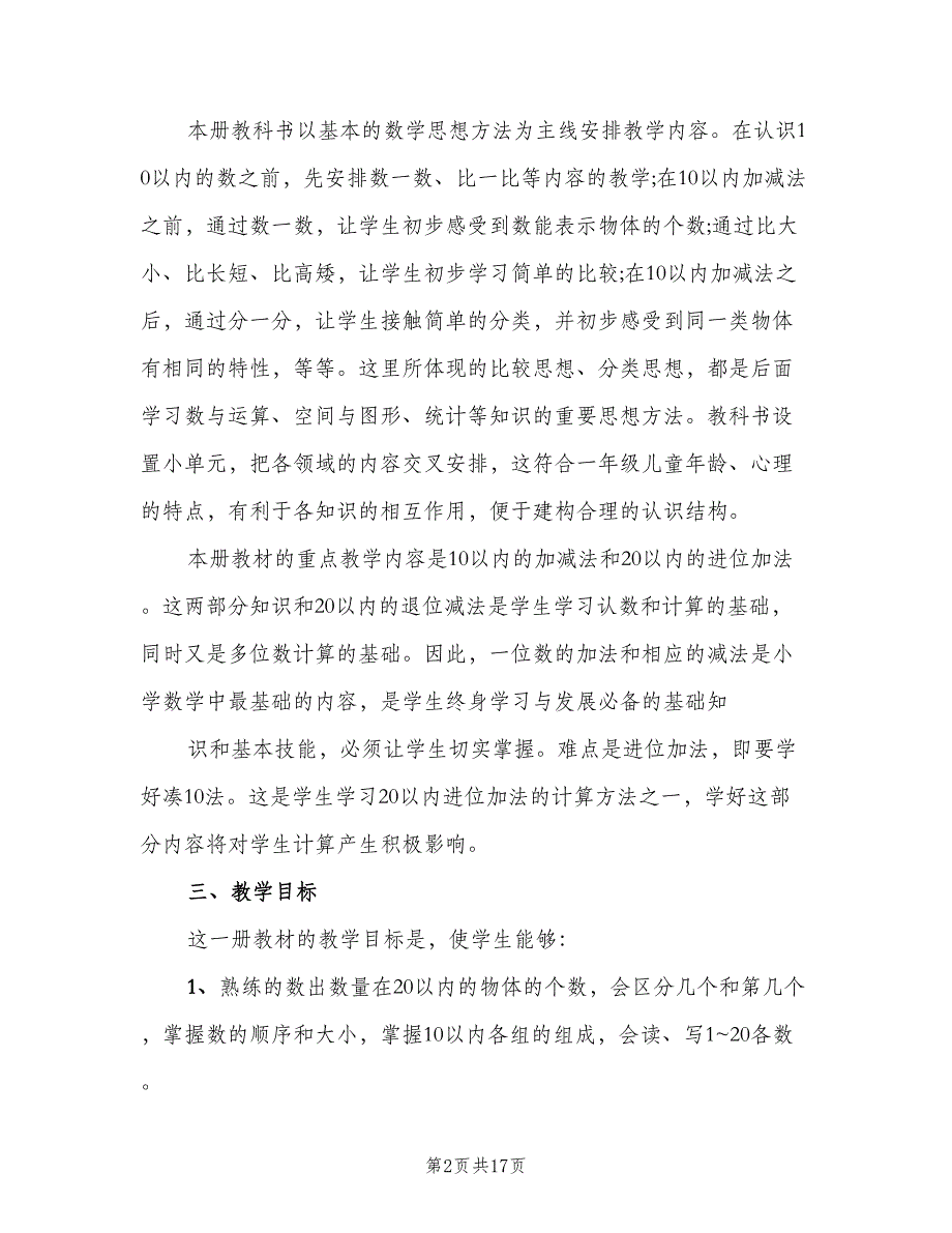 一年级数学教师工作计划（4篇）_第2页