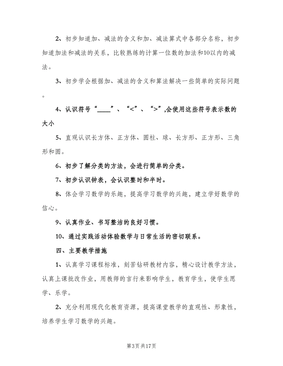 一年级数学教师工作计划（4篇）_第3页