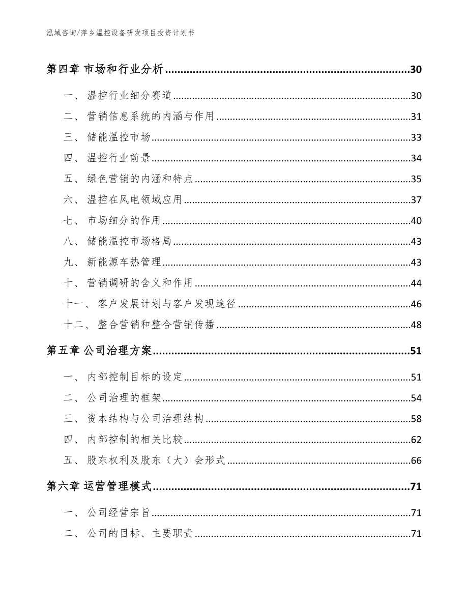 萍乡温控设备研发项目投资计划书（范文模板）_第3页